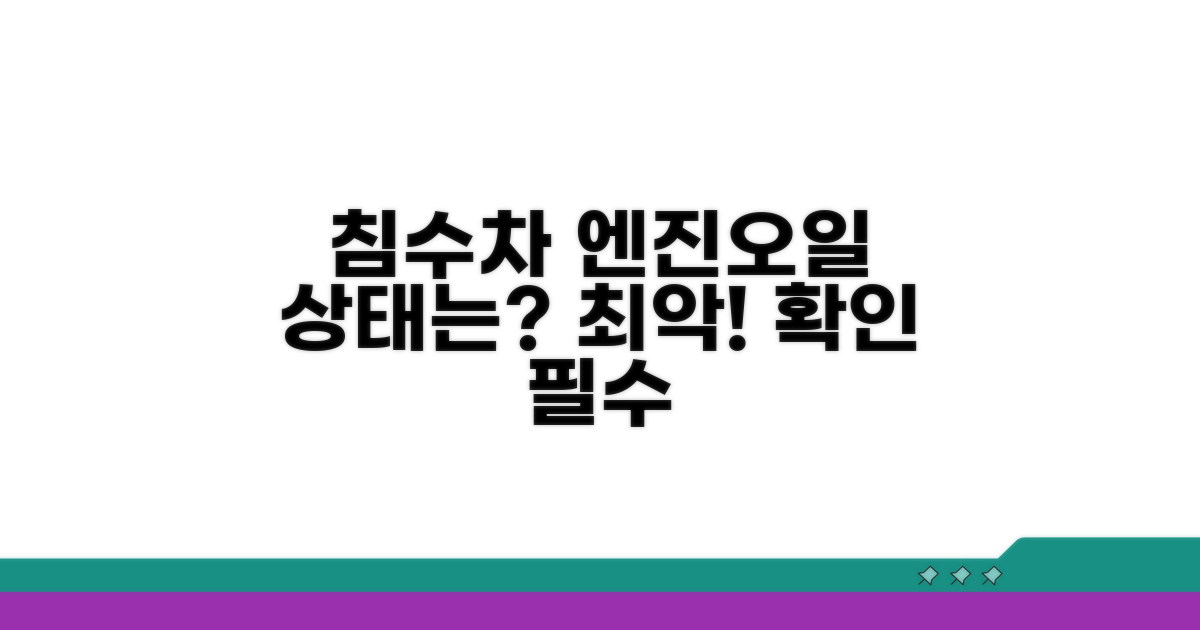 침수차 엔진오일 상태는?