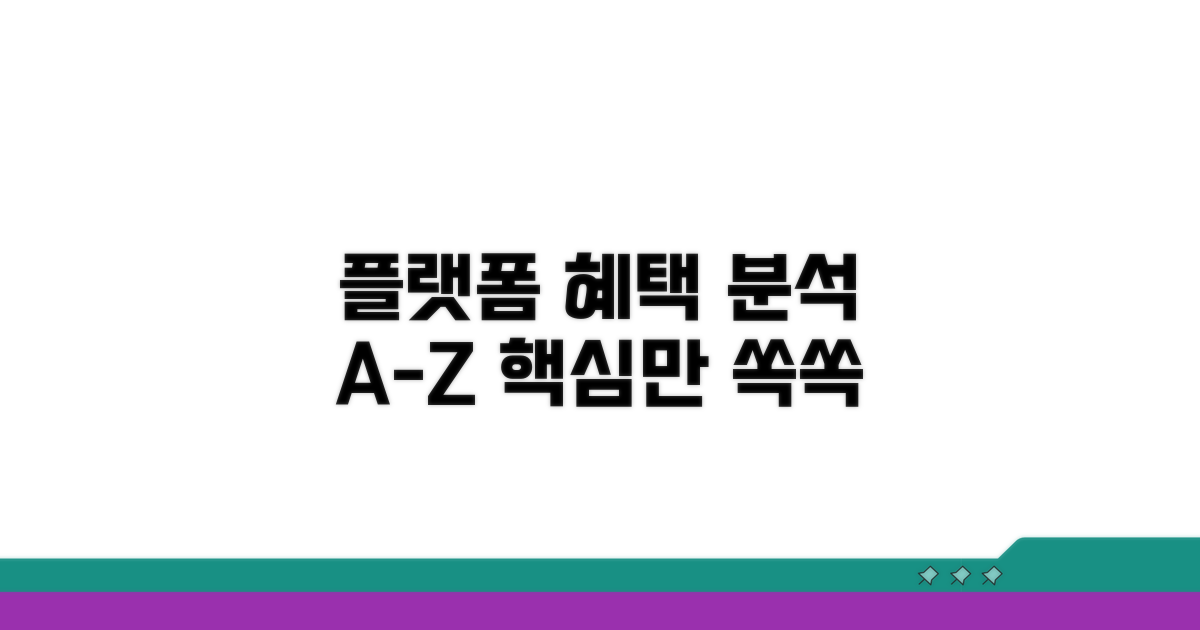 주요 플랫폼 혜택 분석