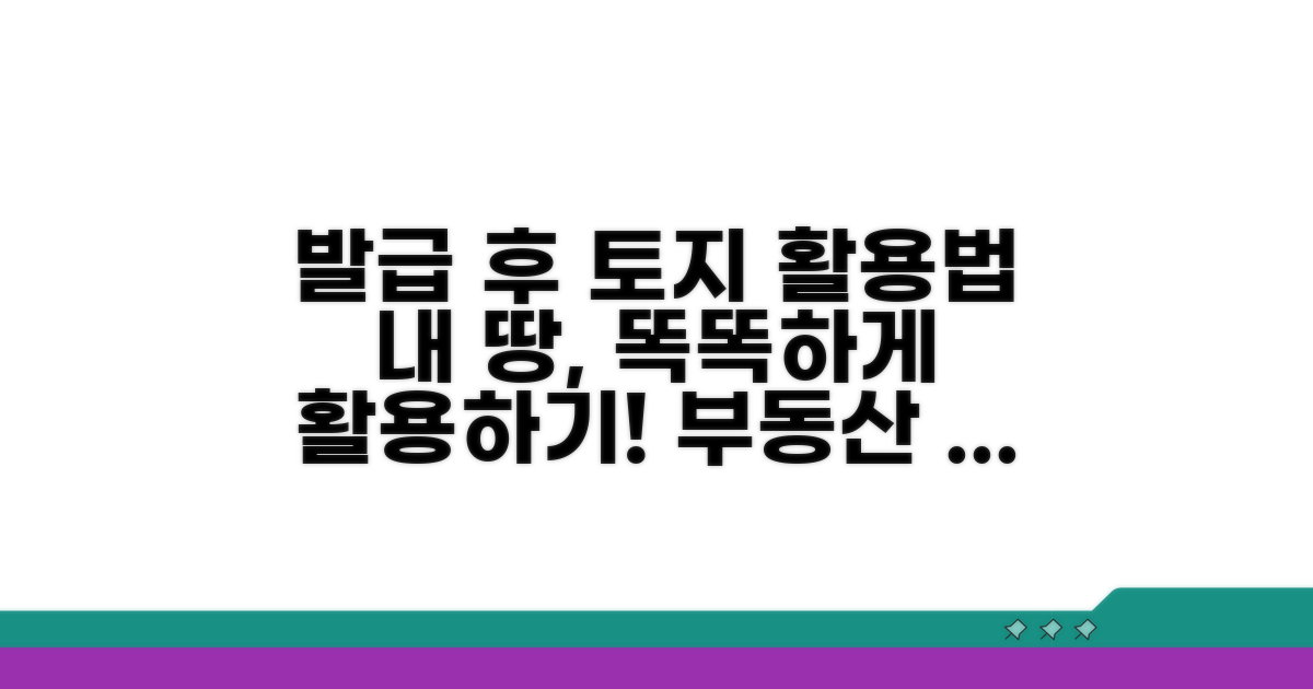 발급 후 토지 정보 활용법
