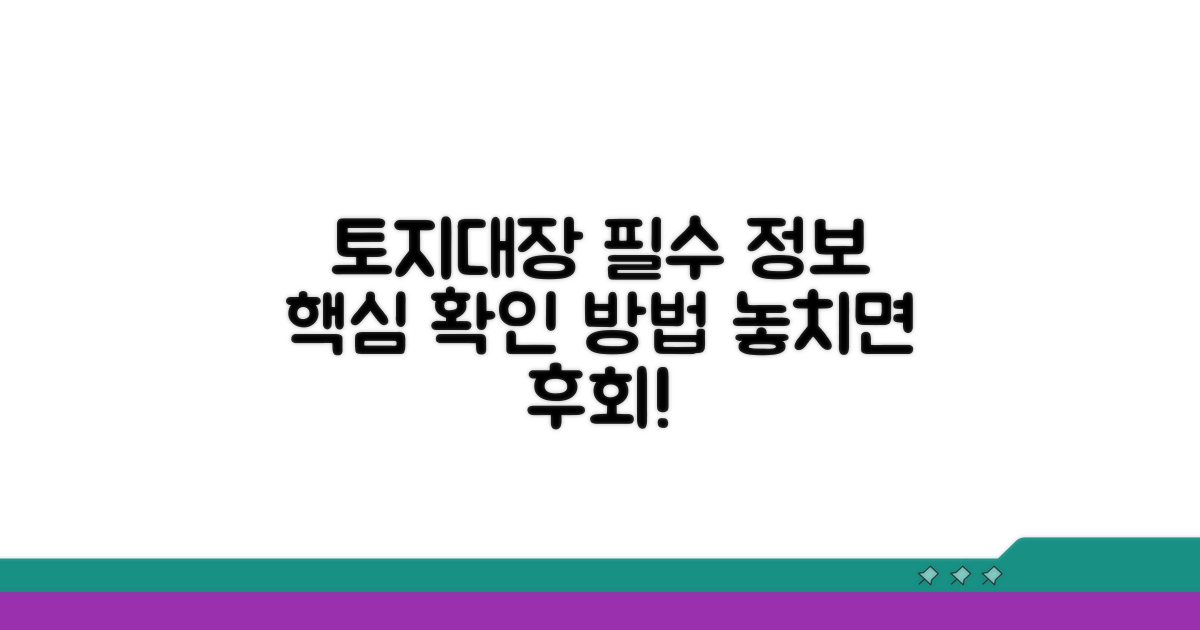 토지대장 필수 정보 확인하기