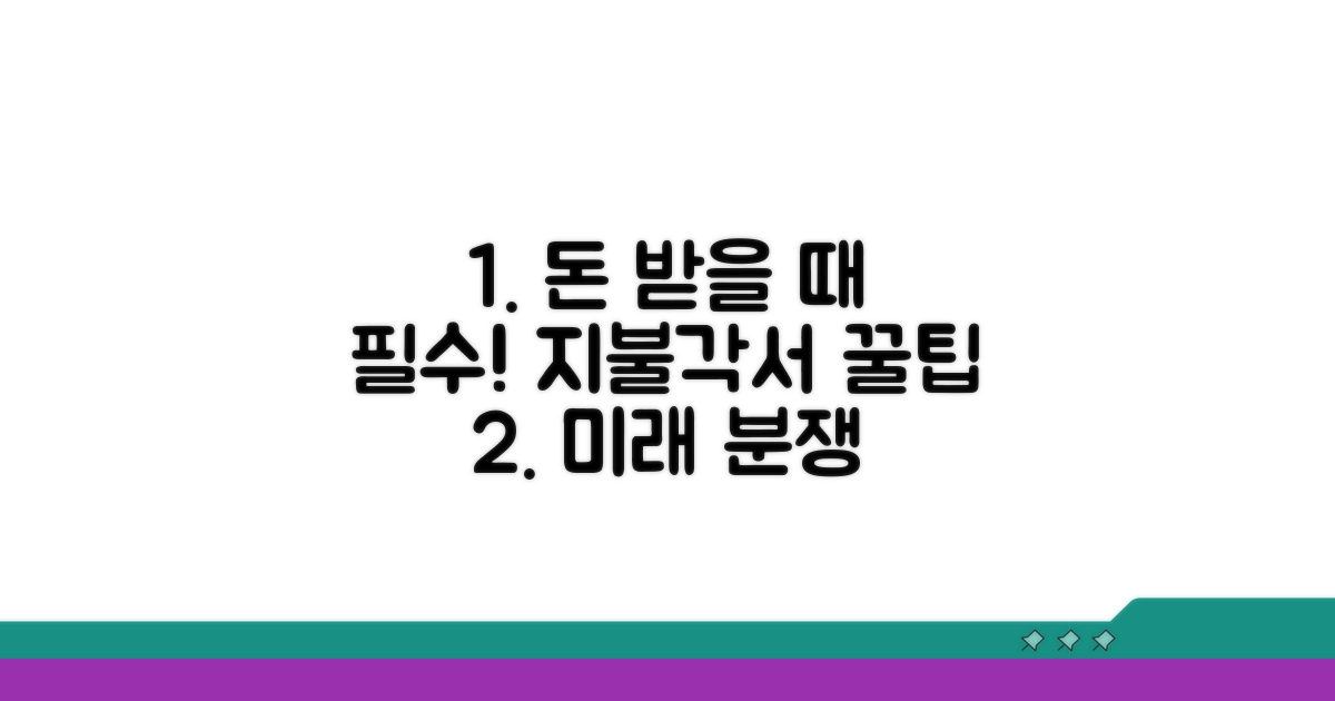 분쟁 예방, 지불각서 활용 꿀팁