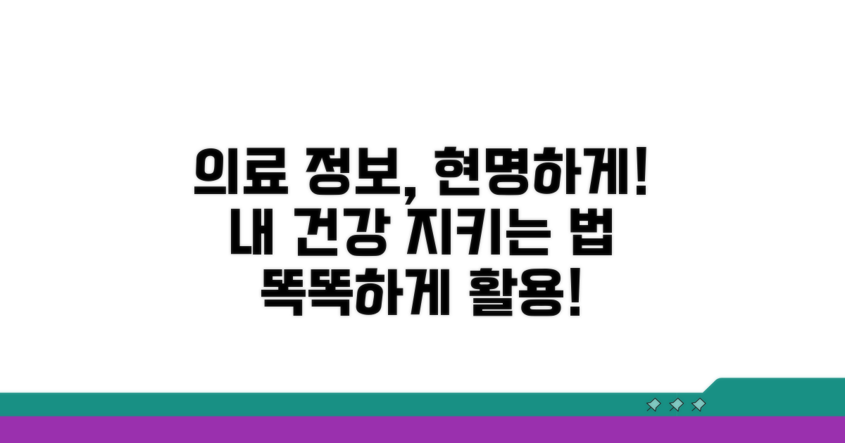 의료 정보 현명하게 활용하기