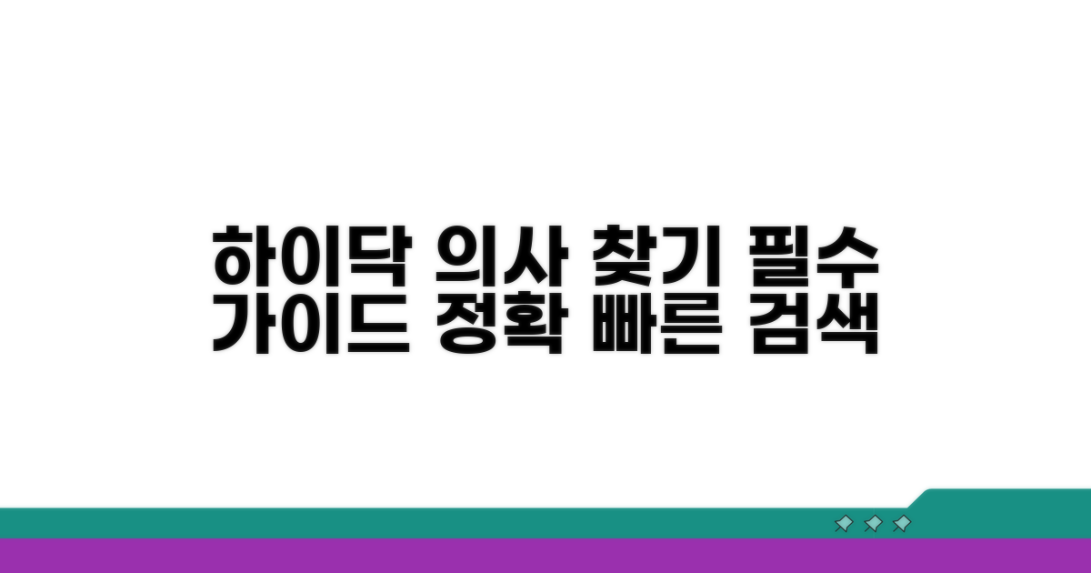 하이닥 의사 찾기 완벽 가이드