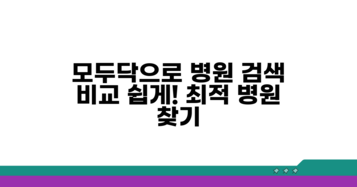 모두닥 병원 검색 및 비교 방법