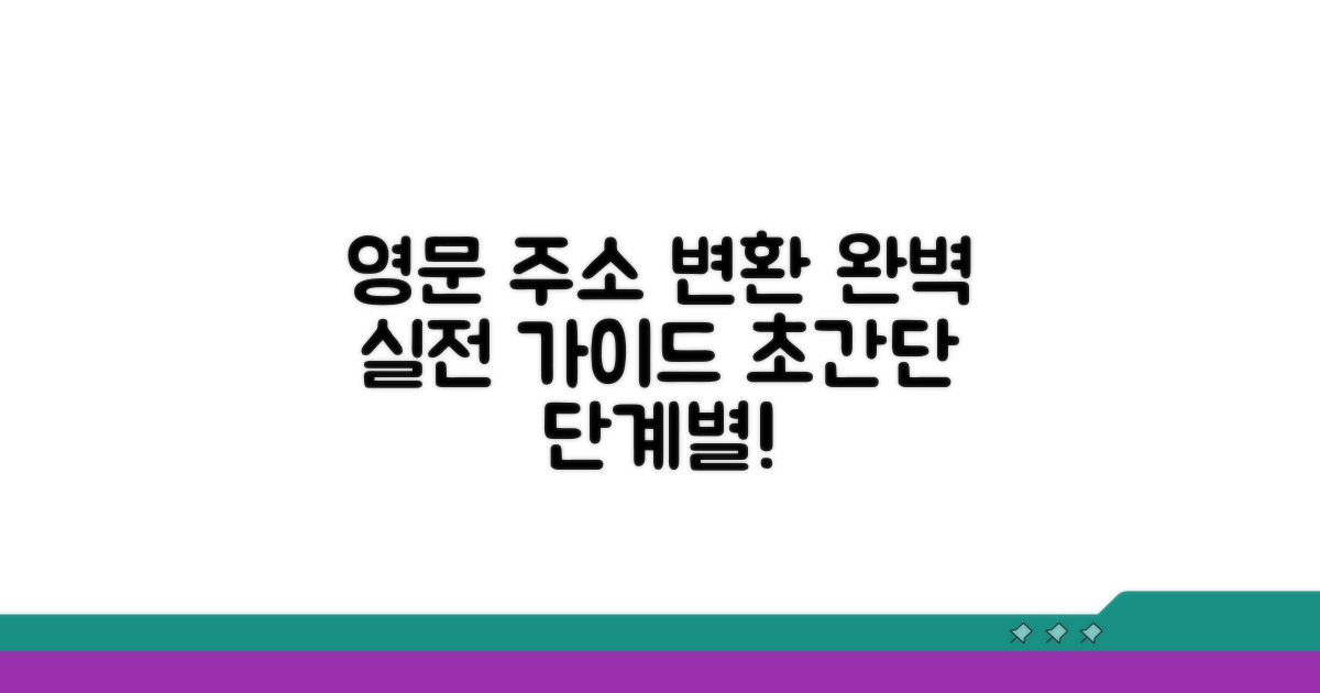 실전! 영문 주소 변환, 단계별 완벽 가이드