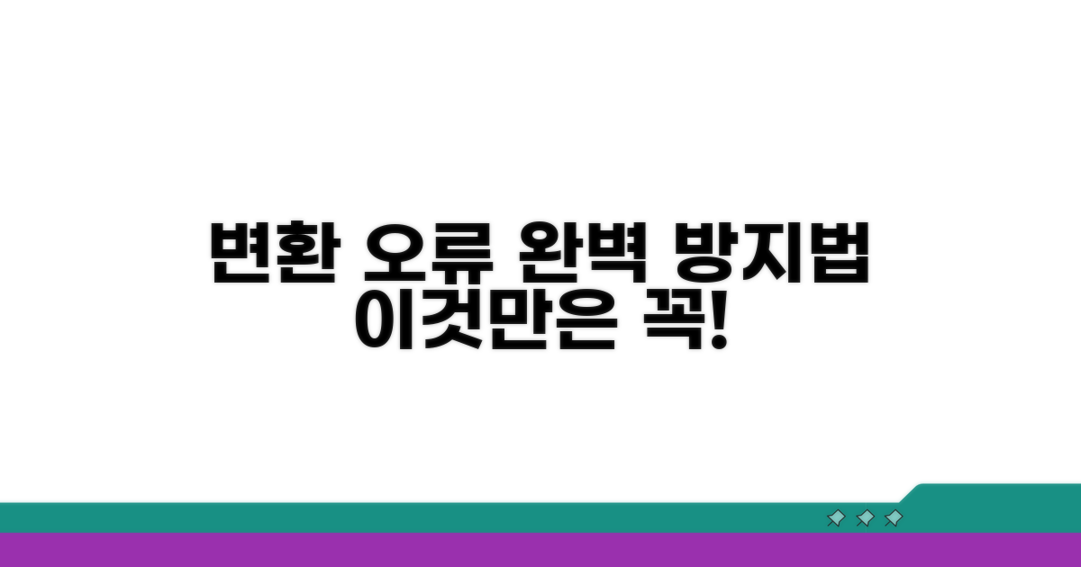 변환 오류, 이렇게 피하세요