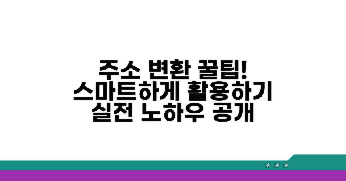 더 스마트하게, 주소 변환 활용 꿀팁