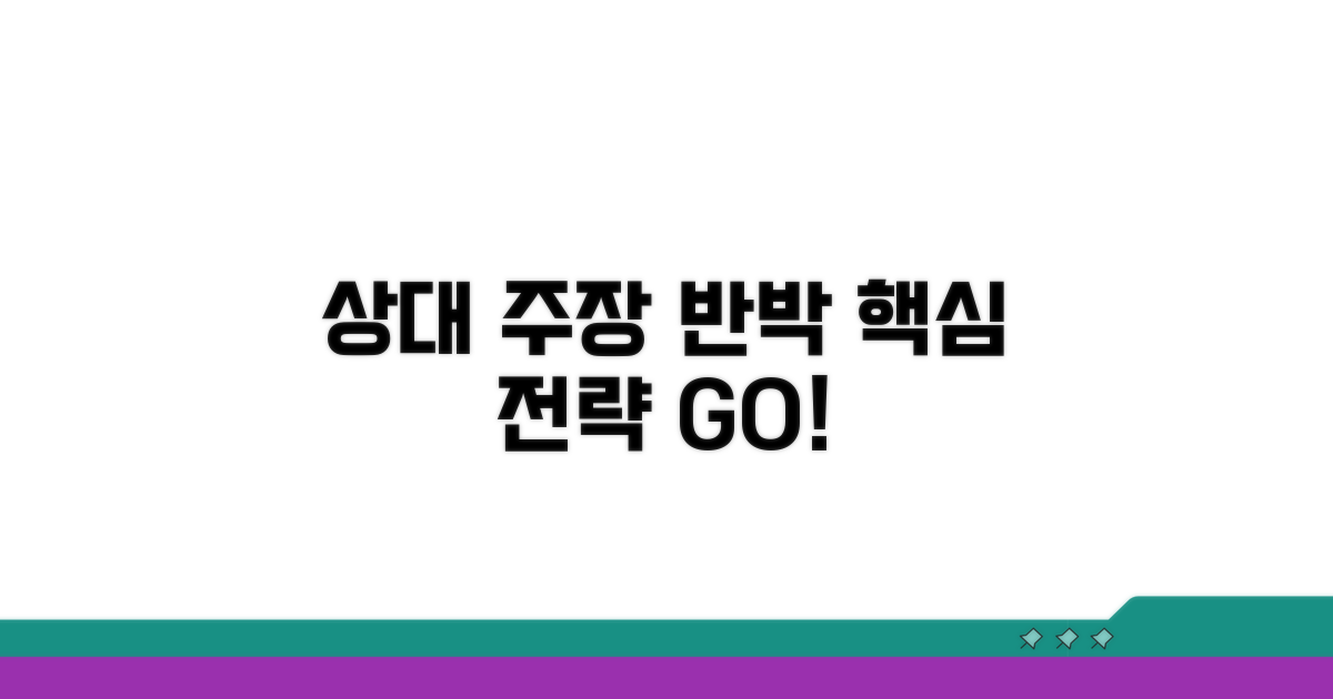 상대방 주장 반박 핵심 전략