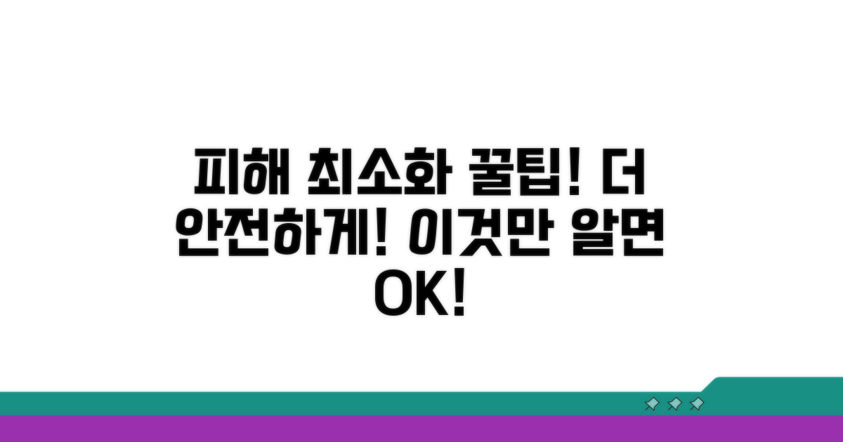 피해 최소화하는 추가 팁