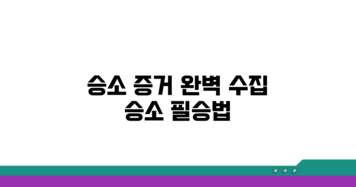 승소 위한 증거 수집과 활용법
