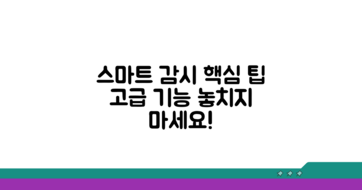 스마트 감시 팁과 고급 기능