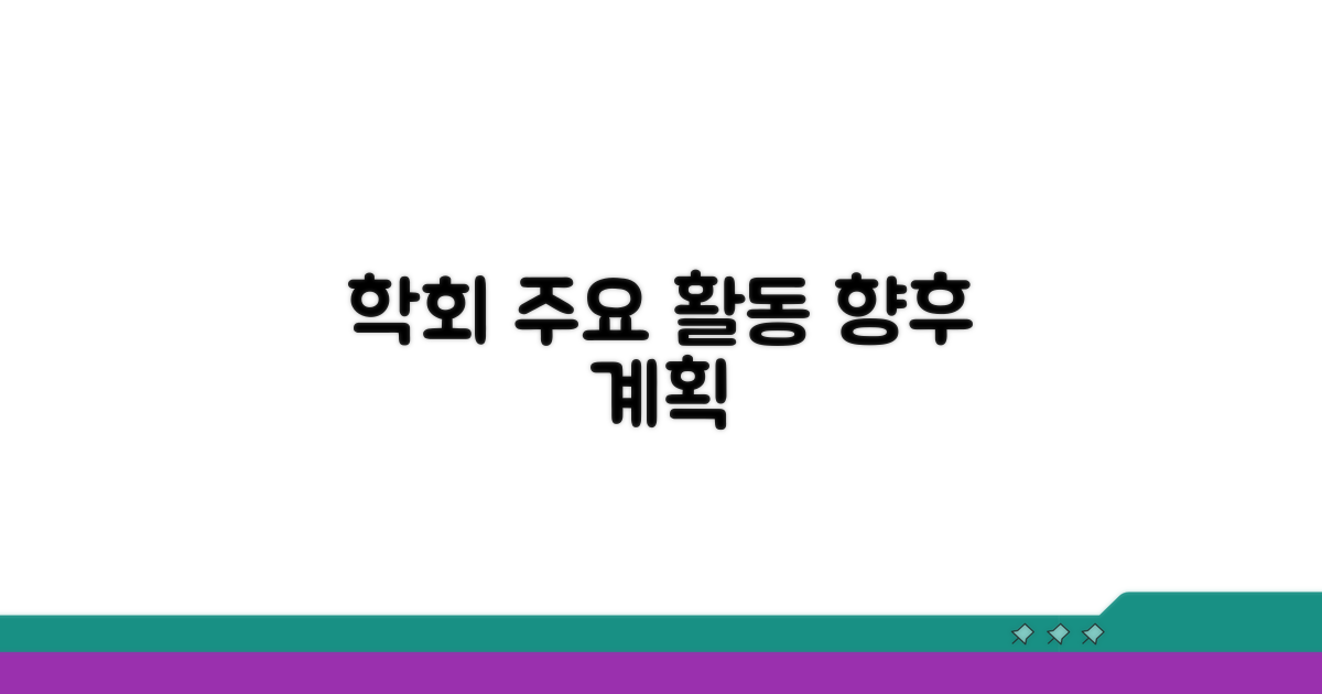 학회 주요 활동 및 향후 계획
