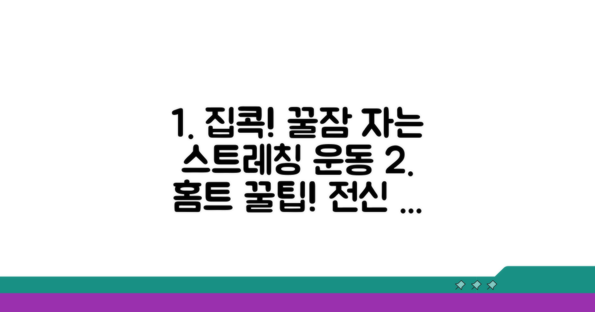 집에서 하는 효과적인 스트레칭과 운동