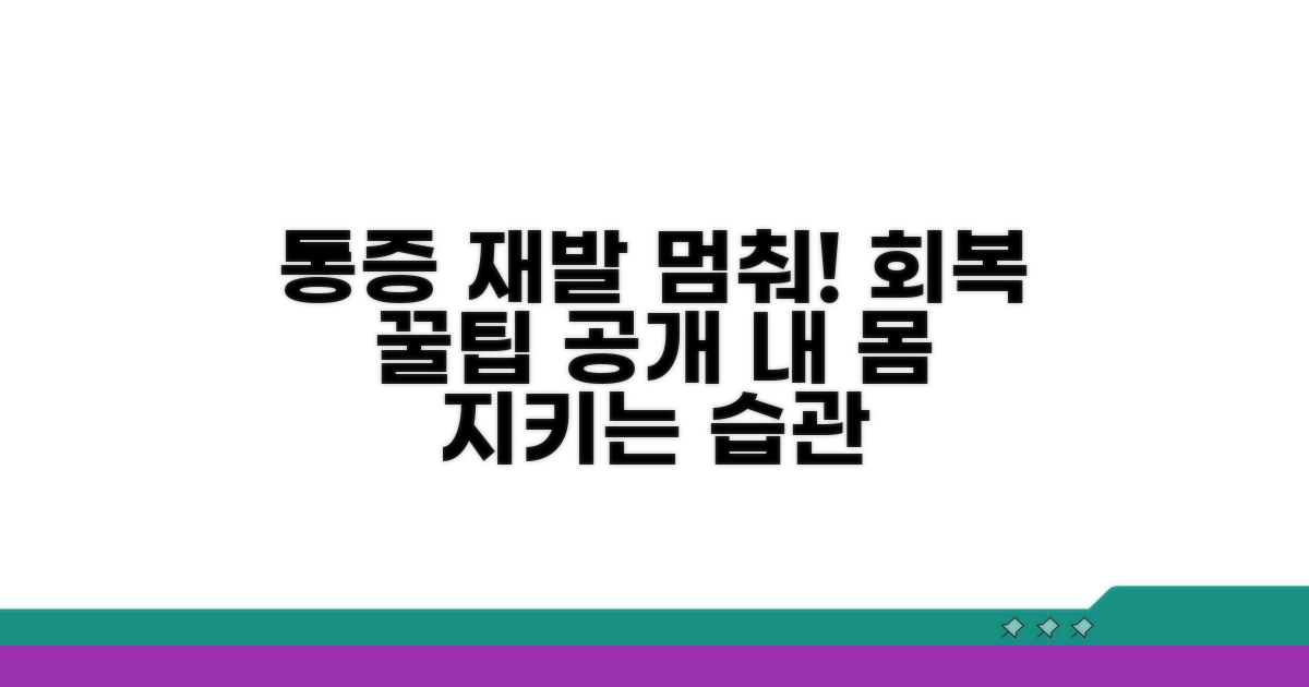통증 재발 막는 예방 관리 꿀팁