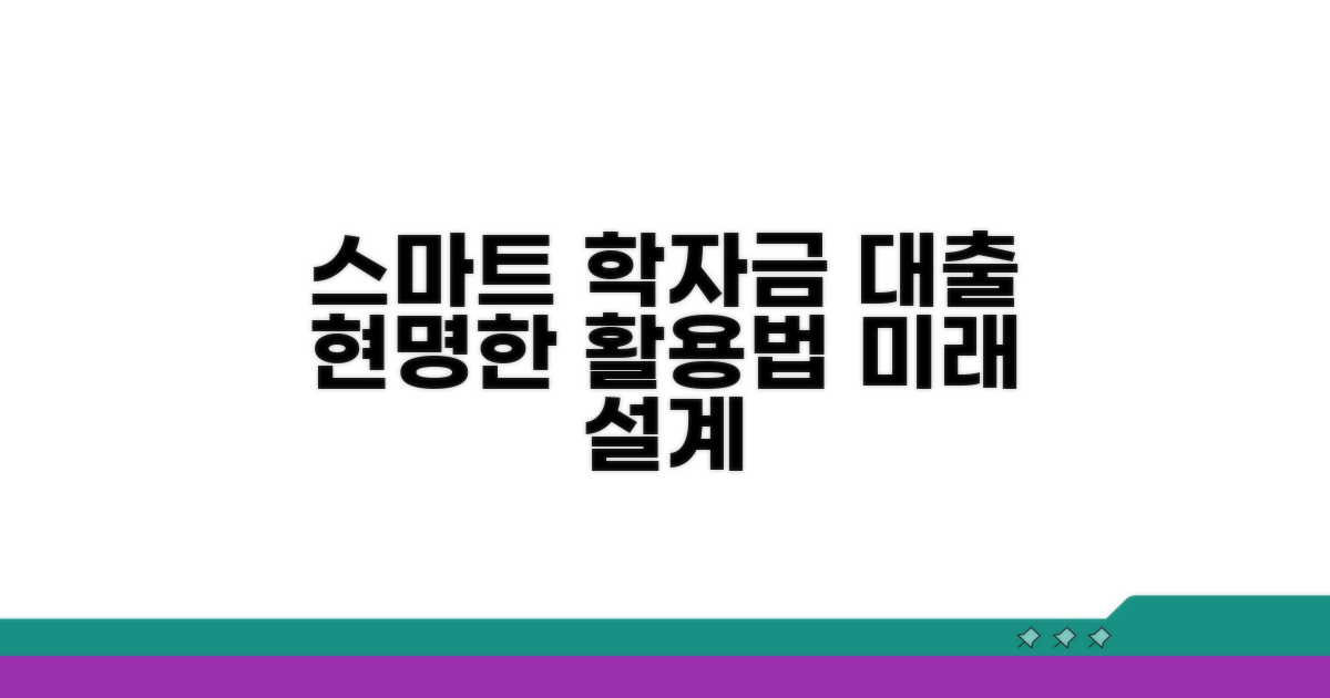 스마트한 학자금 대출 활용법