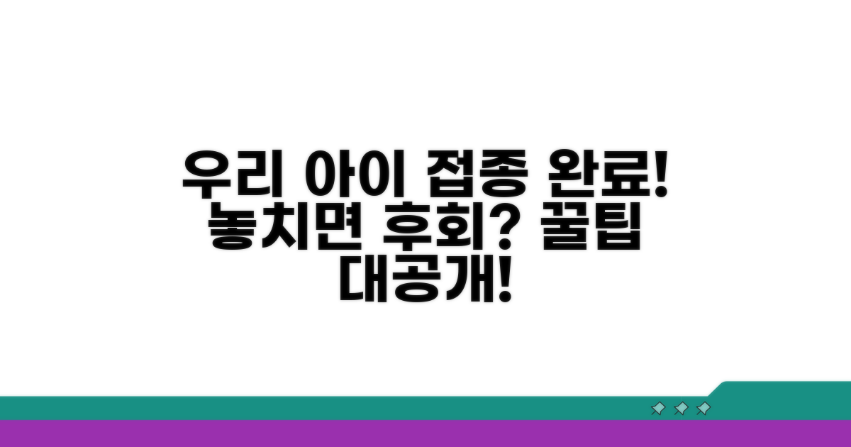우리 아이 접종 완료 챙기는 꿀팁