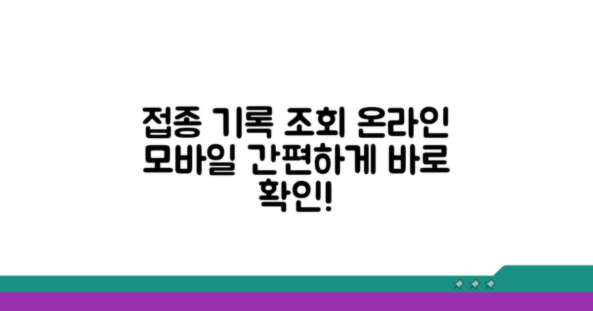 온라인·모바일 접종 기록 조회 방법