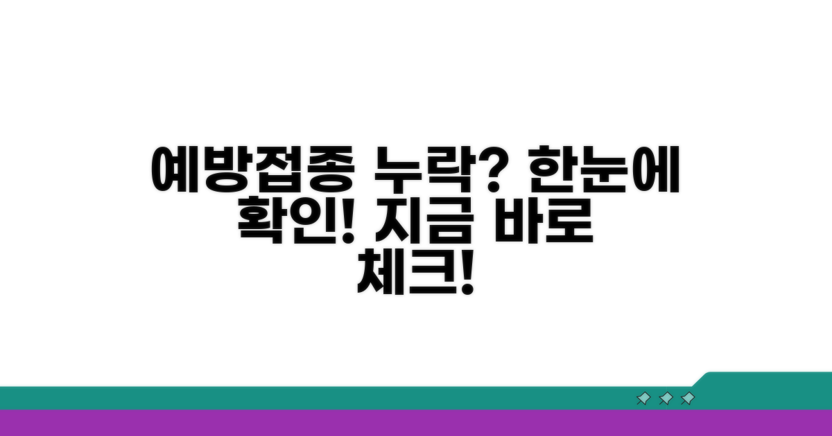 국가 예방접종 누락 여부 확인하기