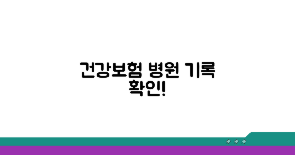 건강보험·병원 방문 시 기록 확인