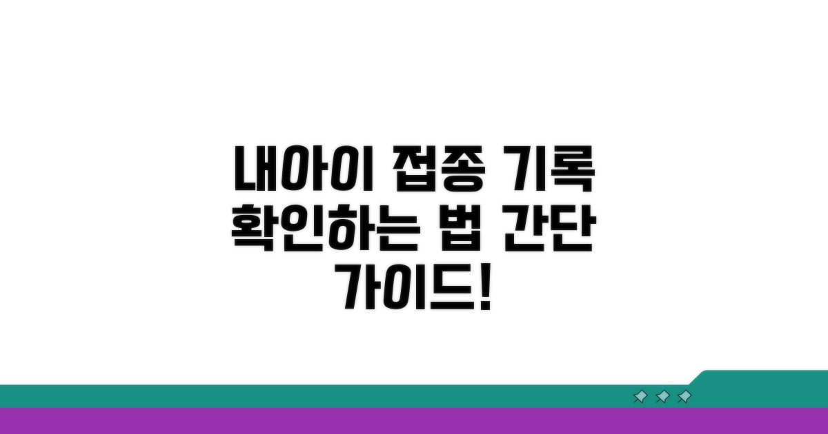 본인·자녀 예방접종 기록 확인법