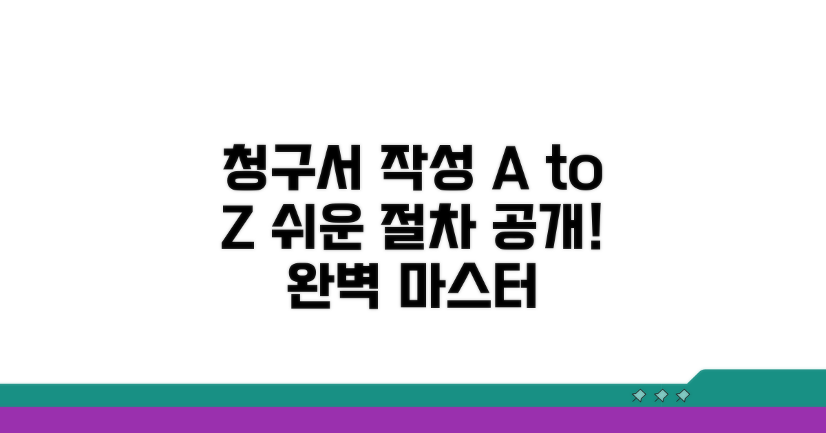 청구서 작성 절차 완벽 가이드