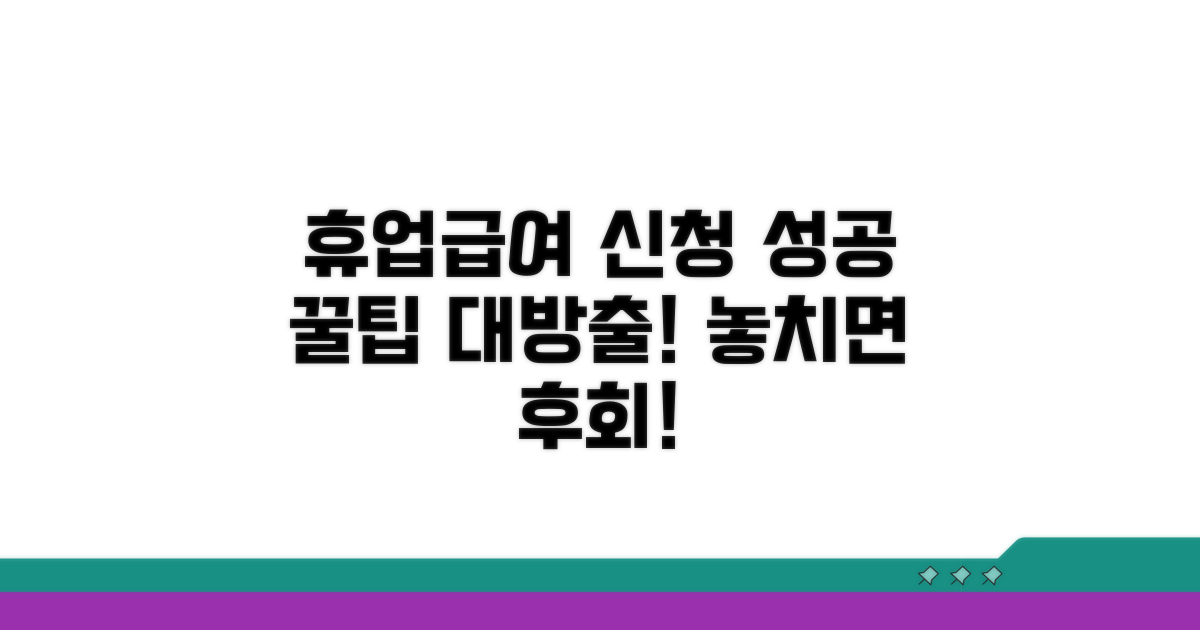 휴업급여 신청 성공 꿀팁 모음