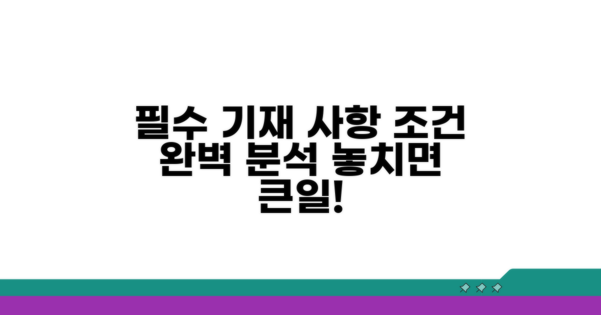 필수 기재 사항과 조건 상세 분석
