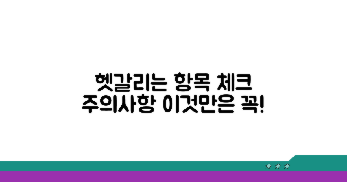 헷갈리는 항목 체크와 주의점
