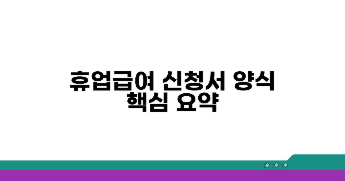 휴업급여 신청서 양식 핵심 정보