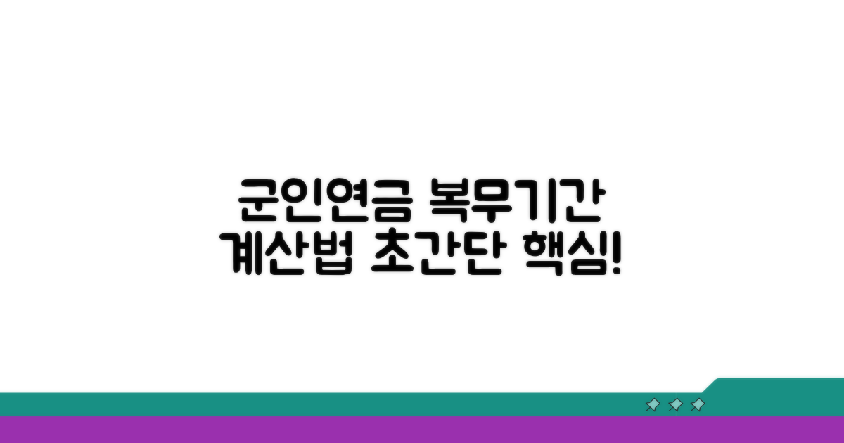 군인연금 복무기간 계산법