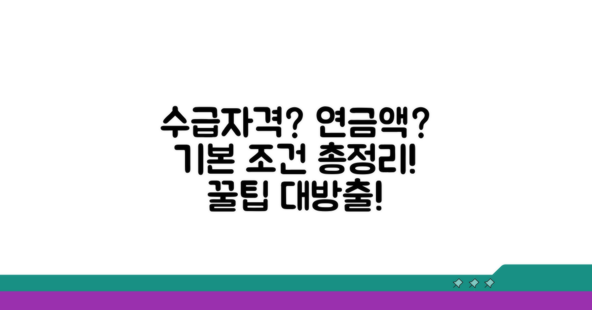 수급 자격과 연금액 기본 조건
