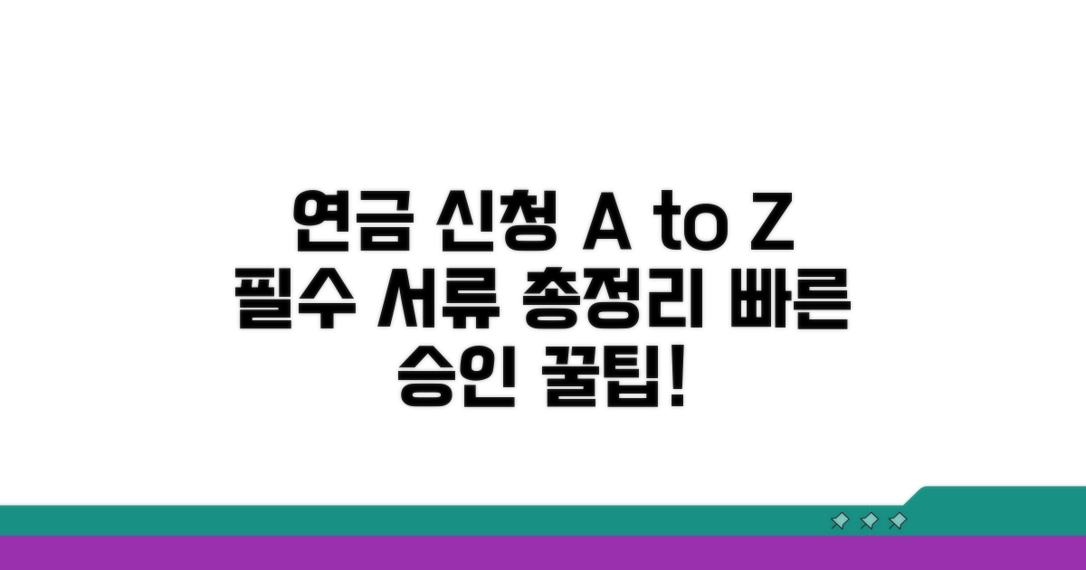 연금 신청 절차와 필요 서류