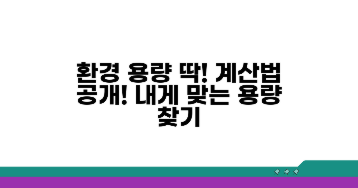 내 환경에 맞는 용량 계산법