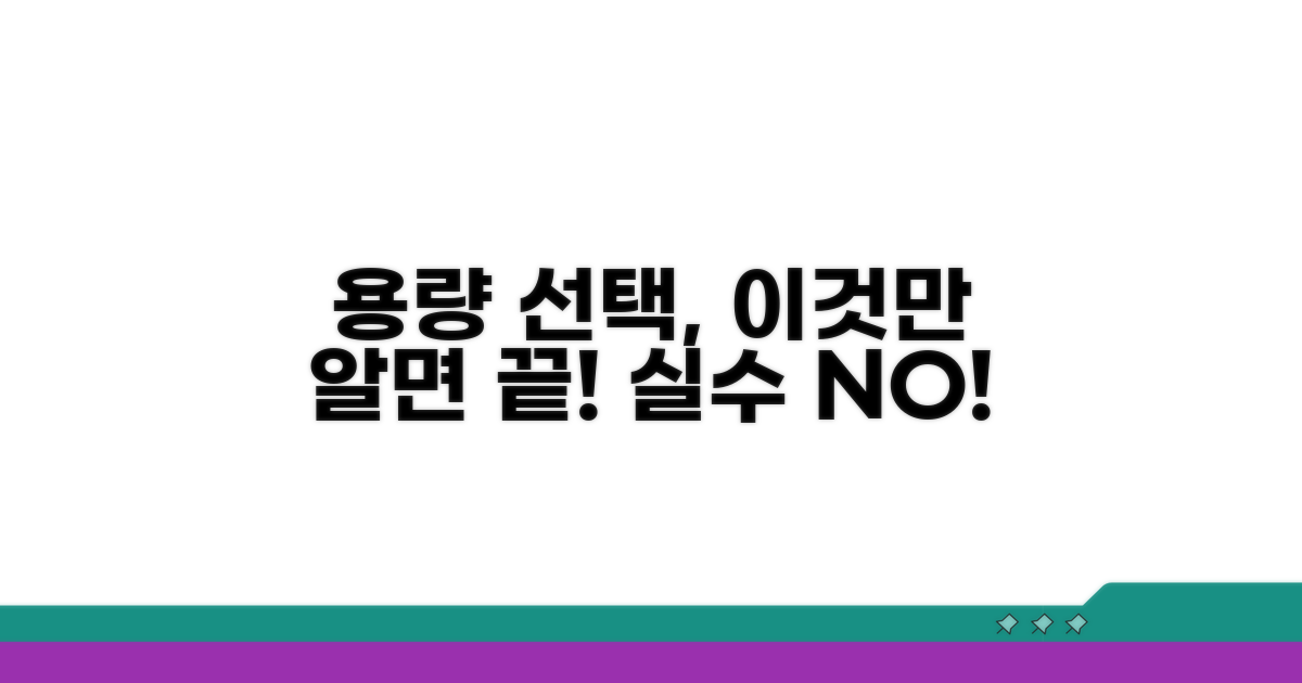 용량 선택 전 꼭 알아둘 점