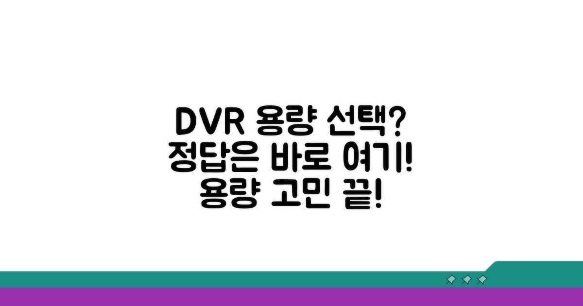 DVR 저장 용량 선택 완벽 가이드