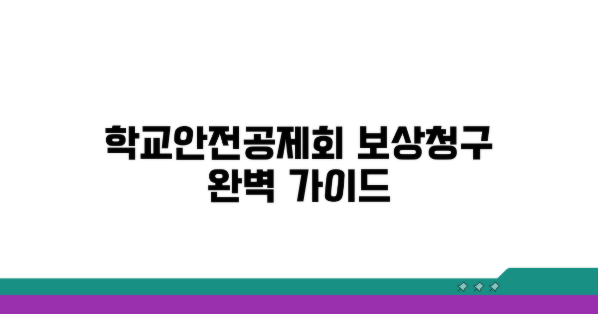 학교안전공제회 홈페이지 보상청구 가이드