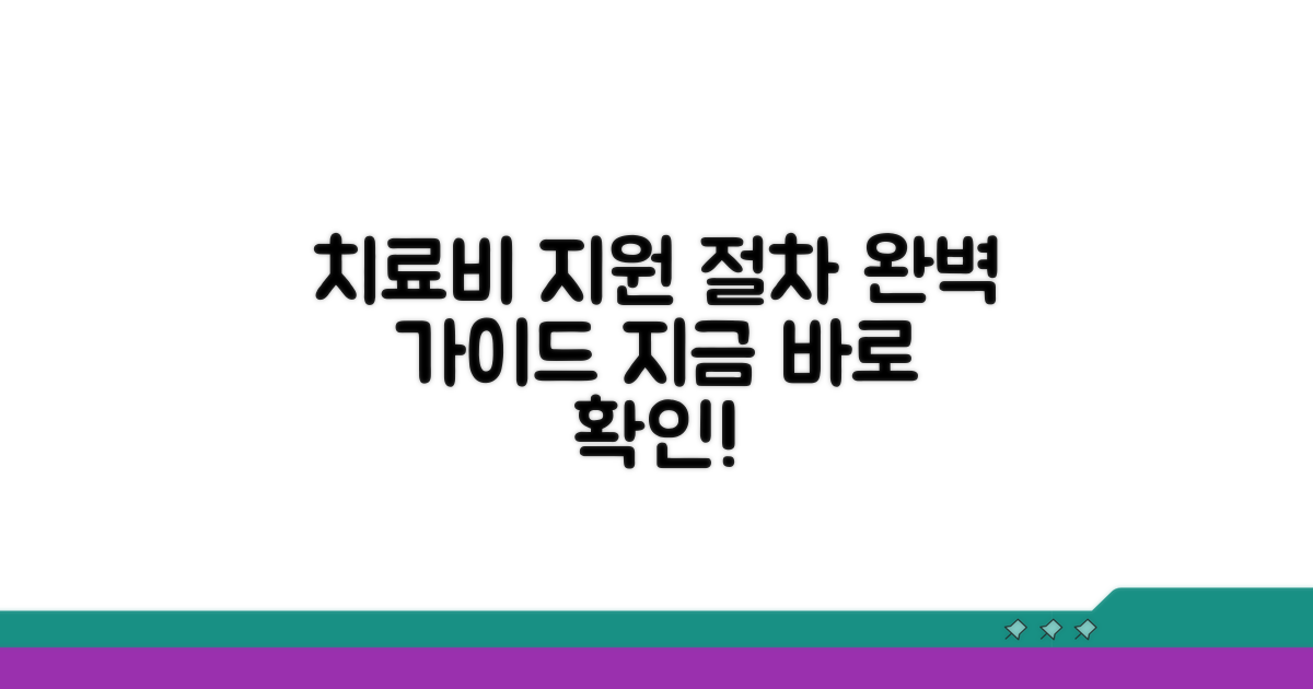 치료비 지원 절차 완전 정복