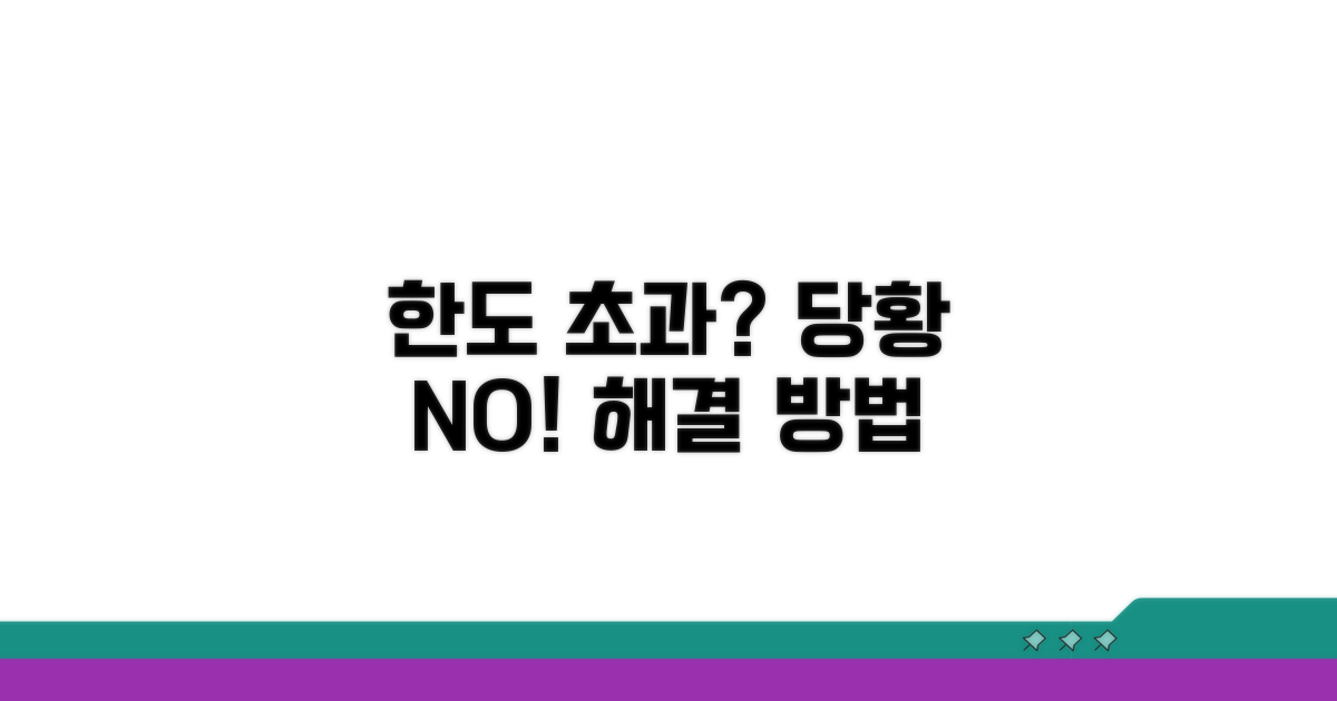 한도 초과 시 대처 방법은?