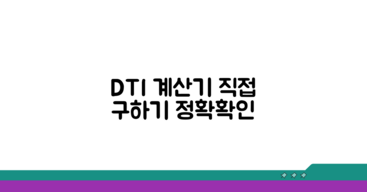 계산기로 DTI 직접 구해보기