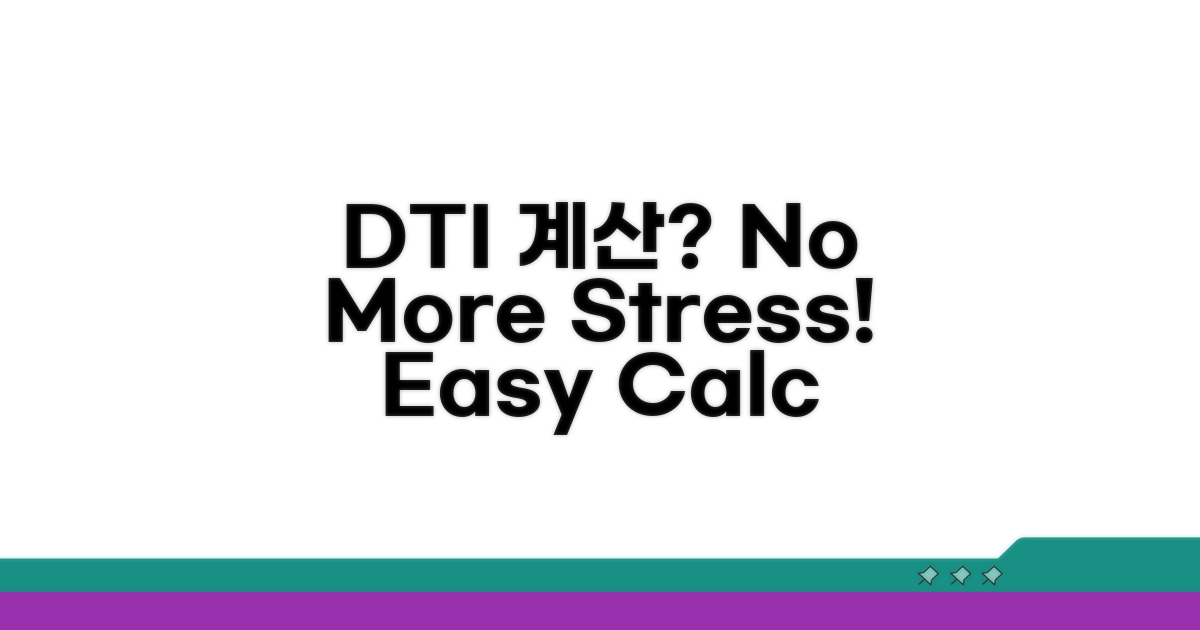 DTI 계산, 어렵지 않아요!