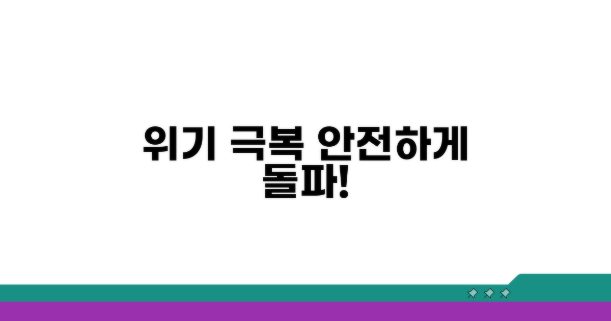 안전하게 위기 극복하는 방법