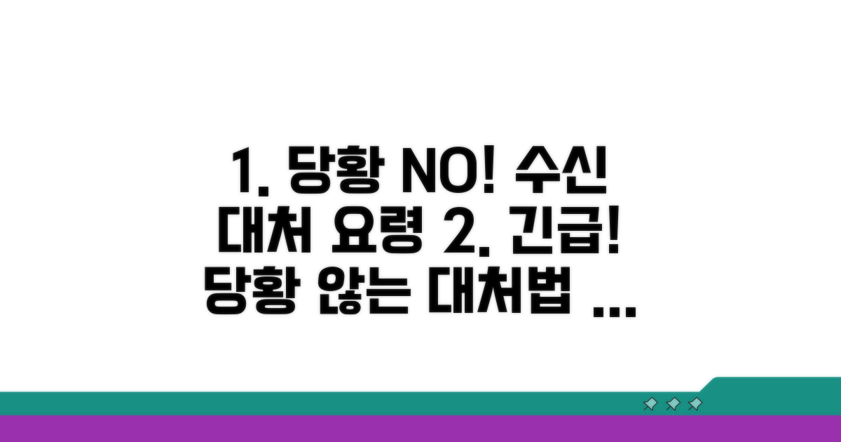 수신 후 당황하지 않는 대처 요령