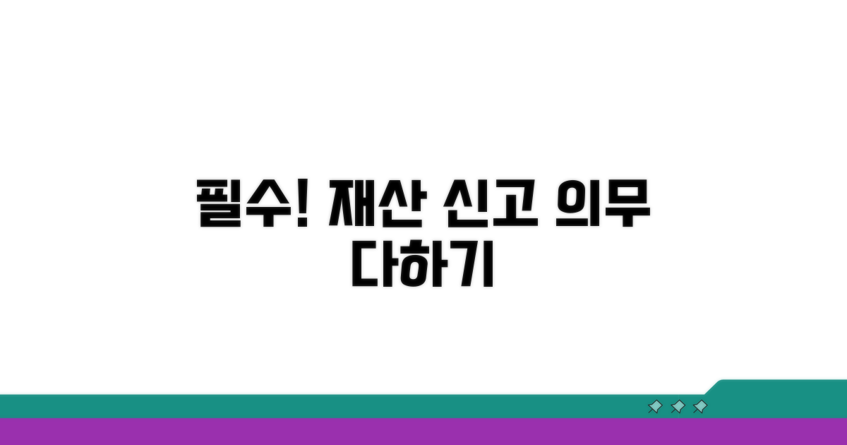 재산 신고, 잊지 말아야 할 의무사항