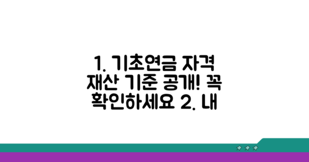 기초연금 자격, 재산으로 확인하기