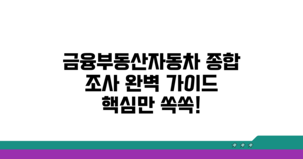 금융, 부동산, 자동차, 상세 조사 방법