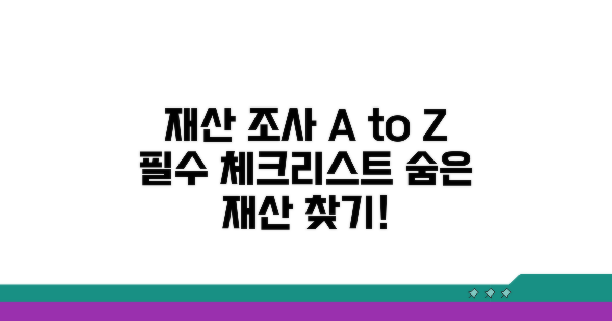 재산 조사, 무엇을 어떻게 확인하나요?