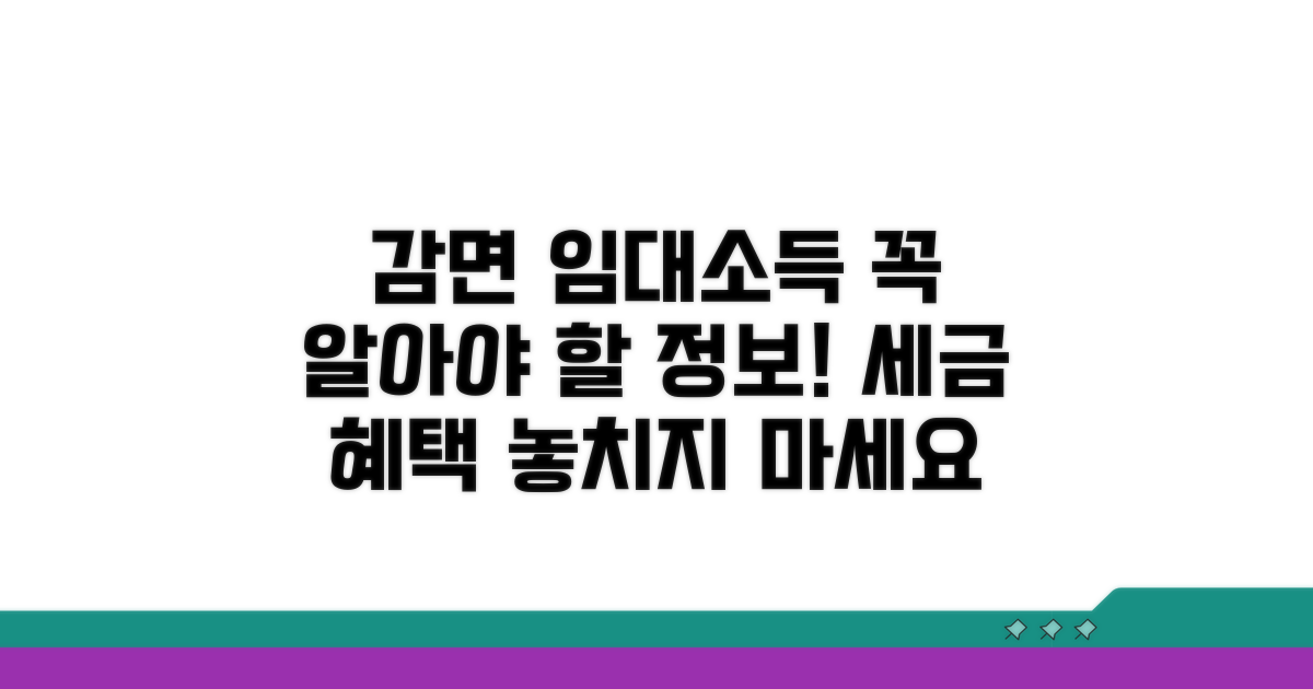 감면 대상 임대소득 핵심 정보
