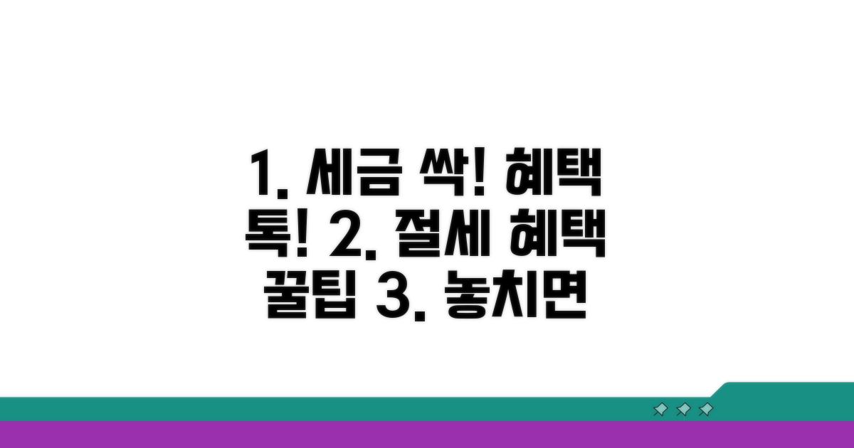 절세 꿀팁과 추가 혜택 활용법