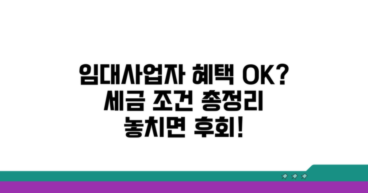임대사업자 세제혜택 조건 확인