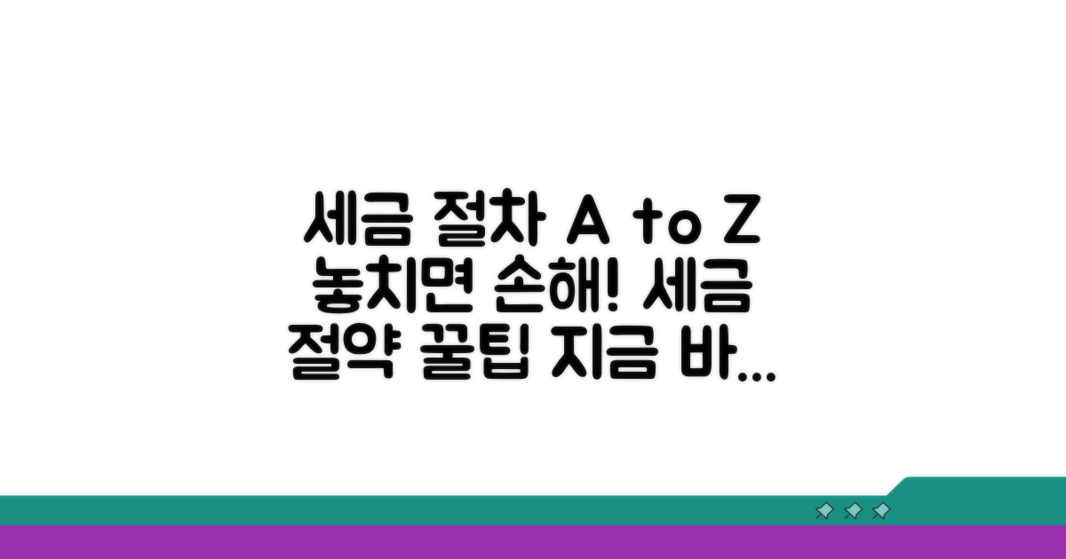 주의해야 할 세금 절차 완벽 정리